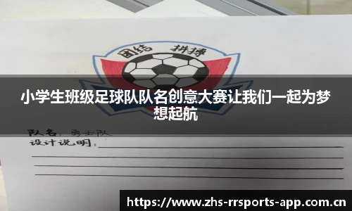 小学生班级足球队队名创意大赛让我们一起为梦想起航